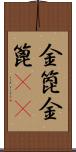金箆 Scroll
