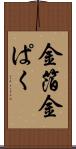 金箔 Scroll