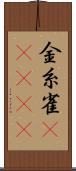金糸雀(ateji) Scroll