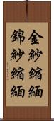 金紗縮緬 Scroll