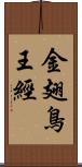 金翅鳥王經 Scroll