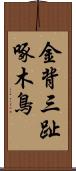 金背三趾啄木鳥 Scroll