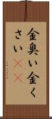 金臭い Scroll