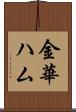 金華ハム Scroll