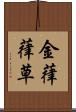 金葎 Scroll