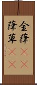 金葎(rK) Scroll