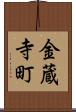 金蔵寺町 Scroll