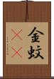 金蚊(rK) Scroll