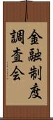 金融制度調査会 Scroll