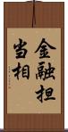 金融担当相 Scroll