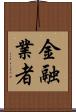 金融業者 Scroll