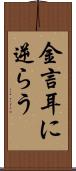 金言耳に逆らう Scroll