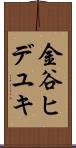 金谷ヒデユキ Scroll