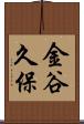 金谷久保 Scroll