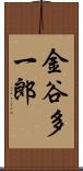 金谷多一郎 Scroll