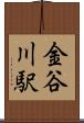 金谷川駅 Scroll