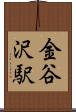 金谷沢駅 Scroll