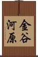 金谷河原 Scroll