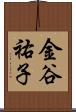 金谷祐子 Scroll