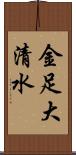 金足大清水 Scroll