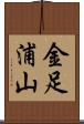 金足浦山 Scroll