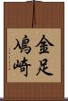 金足鳰崎 Scroll