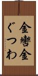 金轡 Scroll