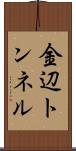 金辺トンネル Scroll