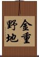 金重野地 Scroll