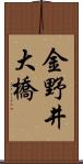 金野井大橋 Scroll