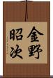 金野昭次 Scroll