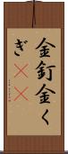 金釘 Scroll