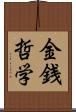 金銭哲学 Scroll