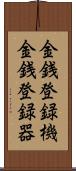 金銭登録機 Scroll