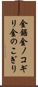 金鋸 Scroll