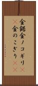 金鋸 Scroll