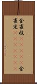 金雀枝(ateji) Scroll