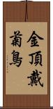 金頂戴菊鳥 Scroll