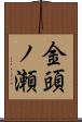 金頭ノ瀬 Scroll