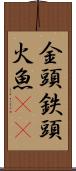 金頭 Scroll