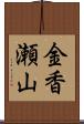金香瀬山 Scroll