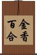 金香百合 Scroll