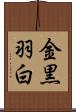 金黒羽白 Scroll