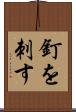 釘を刺す Scroll