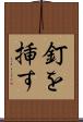釘を挿す Scroll
