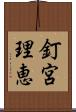 釘宮理恵 Scroll