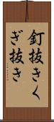 釘抜き Scroll