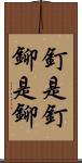 釘是釘，鉚是鉚 Scroll