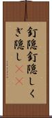 釘隠 Scroll