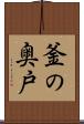 釜の奥戸 Scroll
